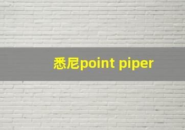 悉尼point piper